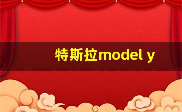 特斯拉model y2023款(特斯拉model y2023款续航)_https://www.huakunhengjia.com_金融资讯_第1张